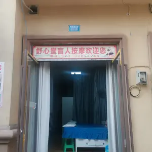 舒心堂盲人按摩（家纺城店） title=