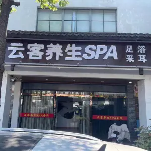 云客养生spa title=