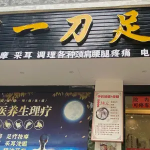 胡一刀足浴（腾冲店）的logo