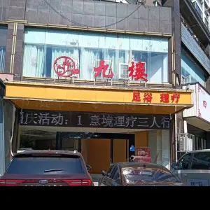九楼足浴 title=