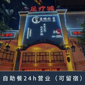 壹桶水足疗城（告庄店） title=