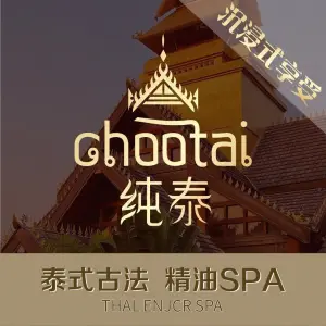 纯泰spa 泰式按摩（万达店） title=