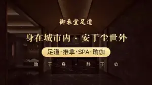 御禾堂足道·SPA·推拿 title=