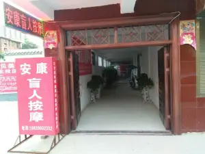 安康盲人按摩中心 title=