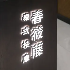 春筱藤泰式按摩（云龙万达店） title=