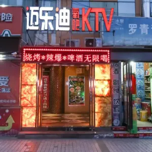 迈乐迪KTV title=