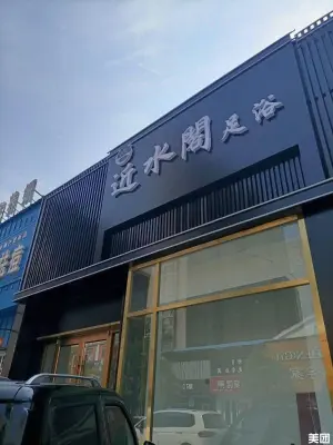 近水阁足浴 title=