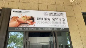 靓妍科技美肤中心（宋都店） title=