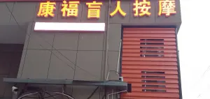 康福盲人按摩院（古庸路店）的logo