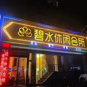 碧水休闲会所（南站店） title=