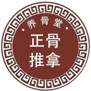 养骨堂正骨推拿店 title=