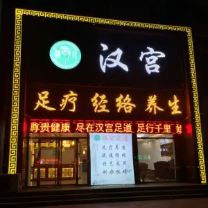 汉宫足疗馆（滨水路店） title=