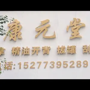 康元堂（奥林匹克店）的logo