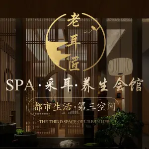 老耳匠SPA·采耳·养生中心 title=