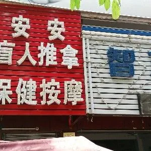 安安盲人推拿保健按摩的logo