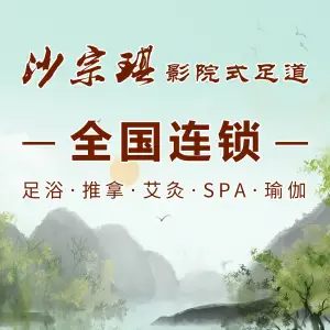 沙宗琪·足道SPA（大学城店） title=