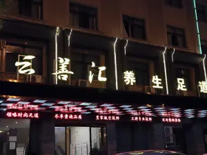 云善汇养生足道（影院足道）的logo