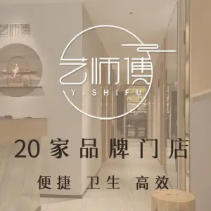 艺师傅盲人按摩（上元大街海底捞店）的logo