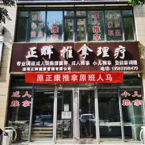 正辉推拿（东南村店） title=