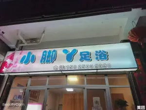 小脚丫足浴（文华雅苑店） title=