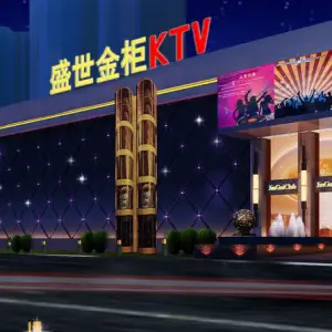 盛世金柜KTV