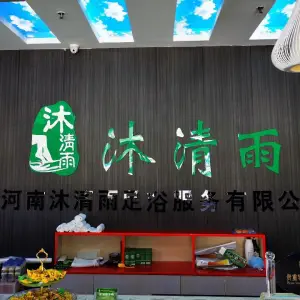 沐清雨足浴保健会所（长葛店）