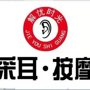 解忧时光采耳按摩的logo