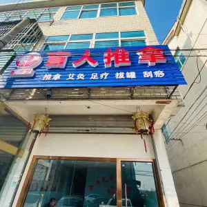 金手艺盲人推拿