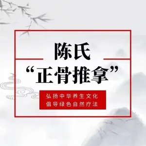 陈氏正骨推拿