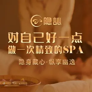 隐訫·精致SPA（金沙洲万达店） title=