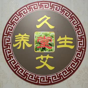 久艾养生堂的logo