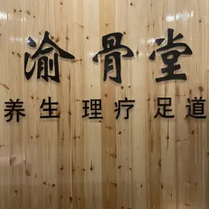 渝骨堂按摩·Spa·艾灸（财信店） title=