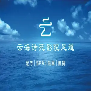 云海诗苑影院足道 title=