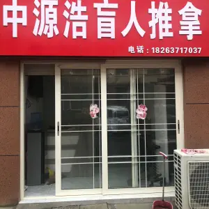 中源浩盲人推拿 title=