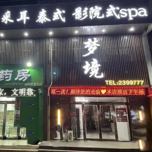 梦境spa title=