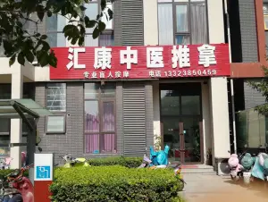 汇康盲人推拿 title=