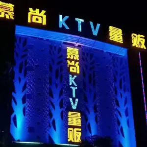 慕尚KTV量贩 title=