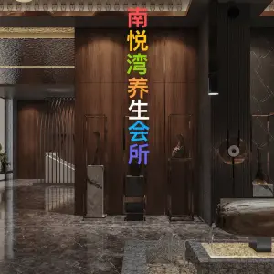 悦湾·SPA·养生会所的logo