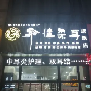 聆佳采耳旗舰店 title=