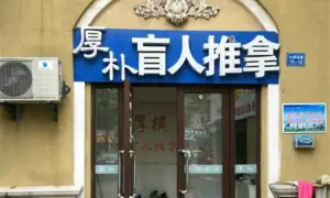 厚朴盲人推拿（新北九州花园店） title=