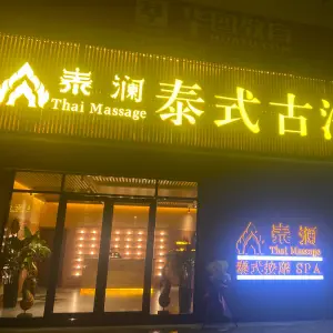 泰澜泰式古法按摩（万达店） title=