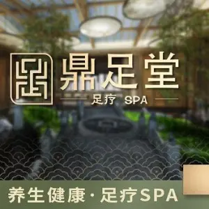 鼎足堂·按摩SPA·足道馆 title=