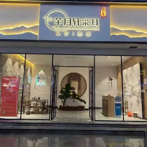 芊月轩采耳（友谊阳光城店）的logo