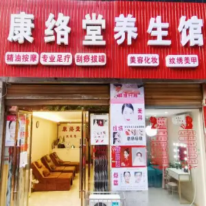 康络堂经络养生（同新街店） title=