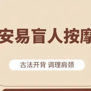 安易盲人按摩 title=