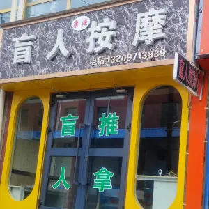 康源盲人按摩（大通店） title=