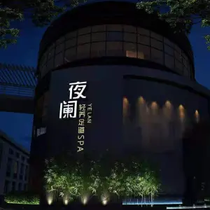 夜阑采耳 title=