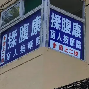 揉腹康盲人按摩院 title=