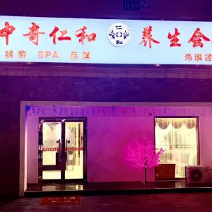 中奇仁和养生会馆（光织谷分店） title=