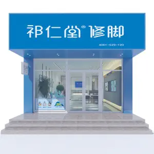 祁仁堂修脚（西站店） title=